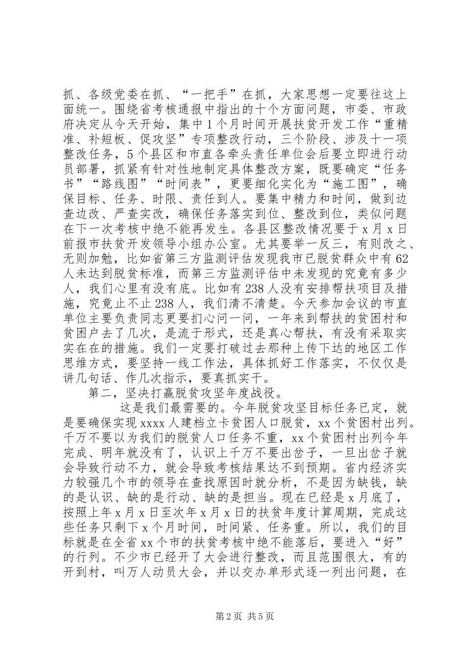 在全市脱贫攻坚整改推进会上的讲话_第2页