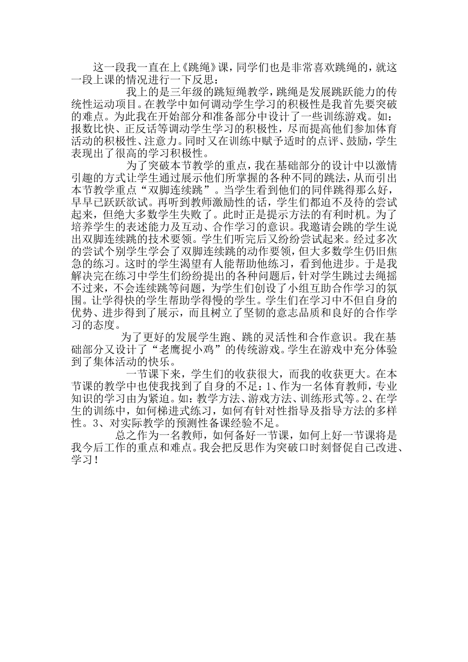 跳绳教后反思_第1页