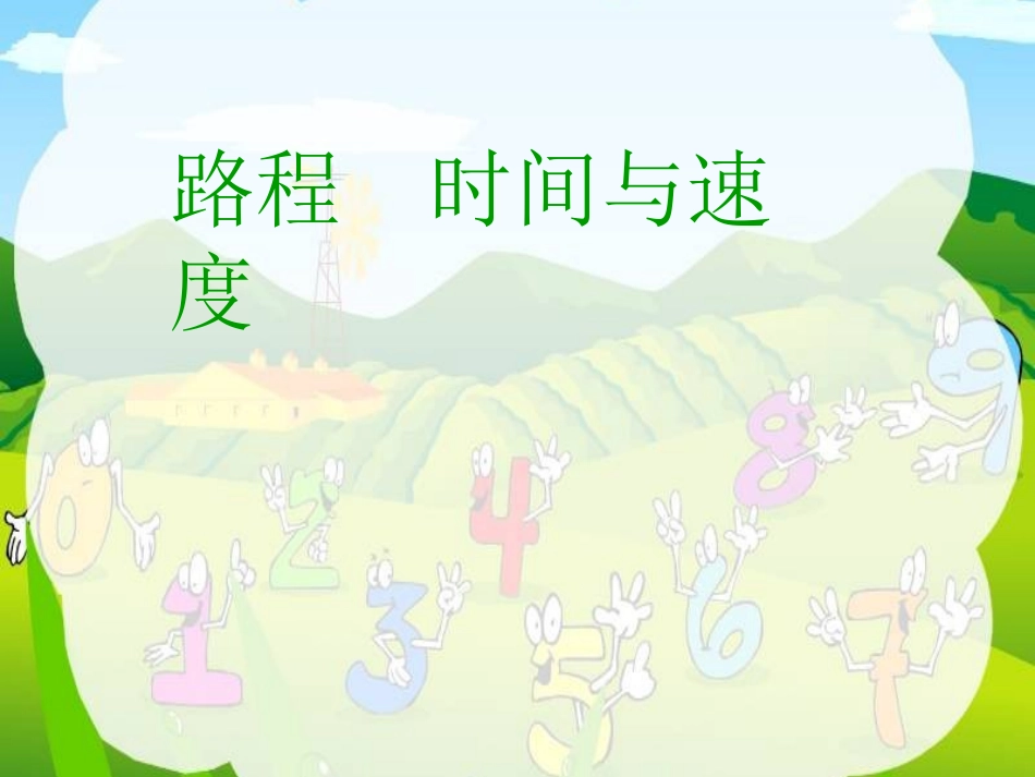 路程时间速度_第1页