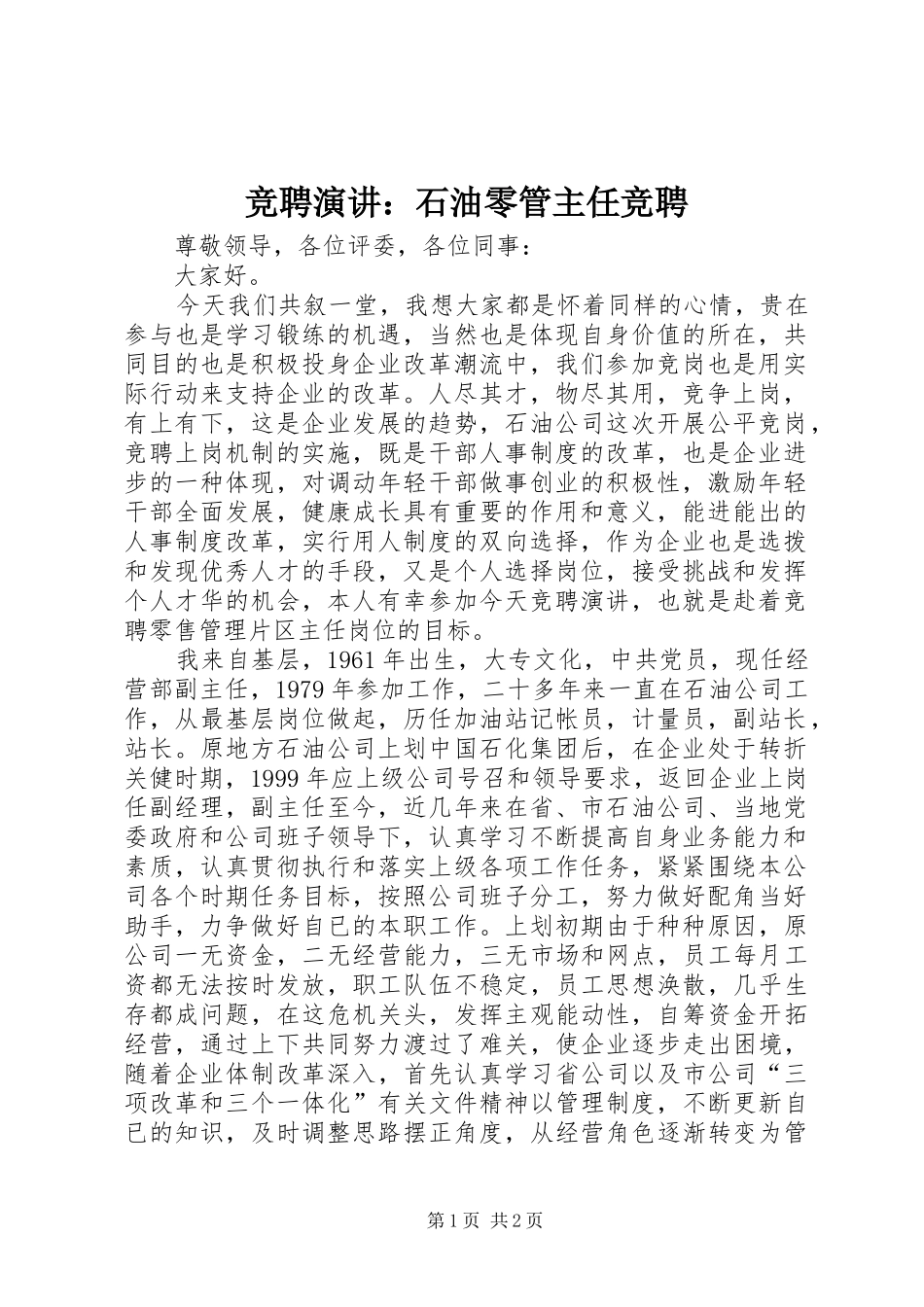 竞聘演讲：石油零管主任竞聘_第1页