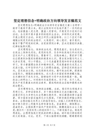 坚定理想信念+明确政治方向领导发言稿范文
