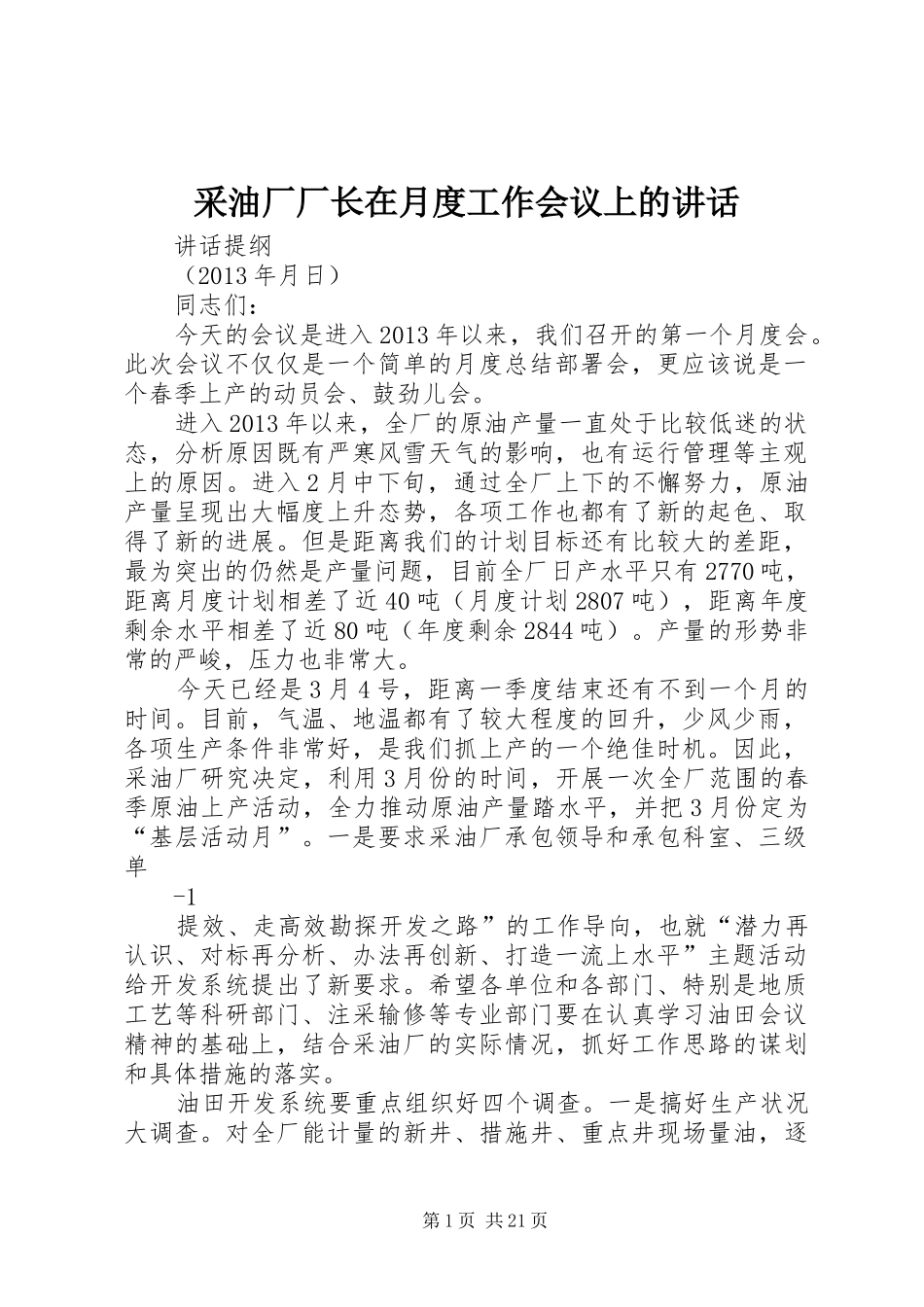 采油厂厂长在月度工作会议上的讲话_第1页