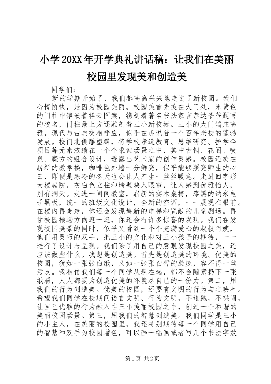 小学20XX年开学典礼讲话稿：让我们在美丽校园里发现美和创造美_第1页