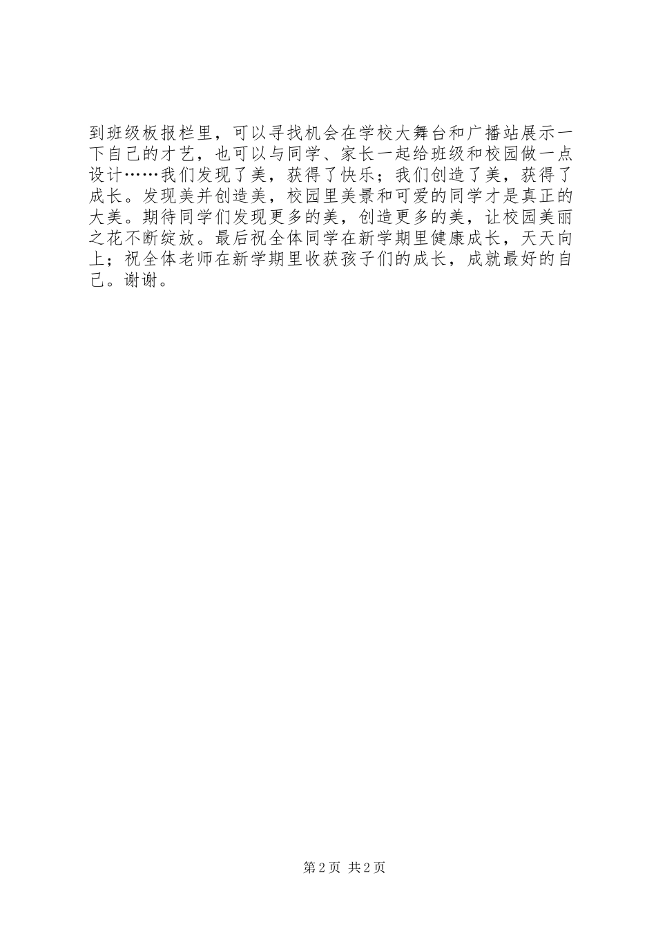 小学20XX年开学典礼讲话稿：让我们在美丽校园里发现美和创造美_第2页