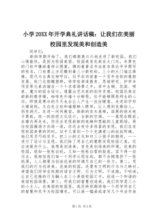 小学20XX年开学典礼讲话稿：让我们在美丽校园里发现美和创造美
