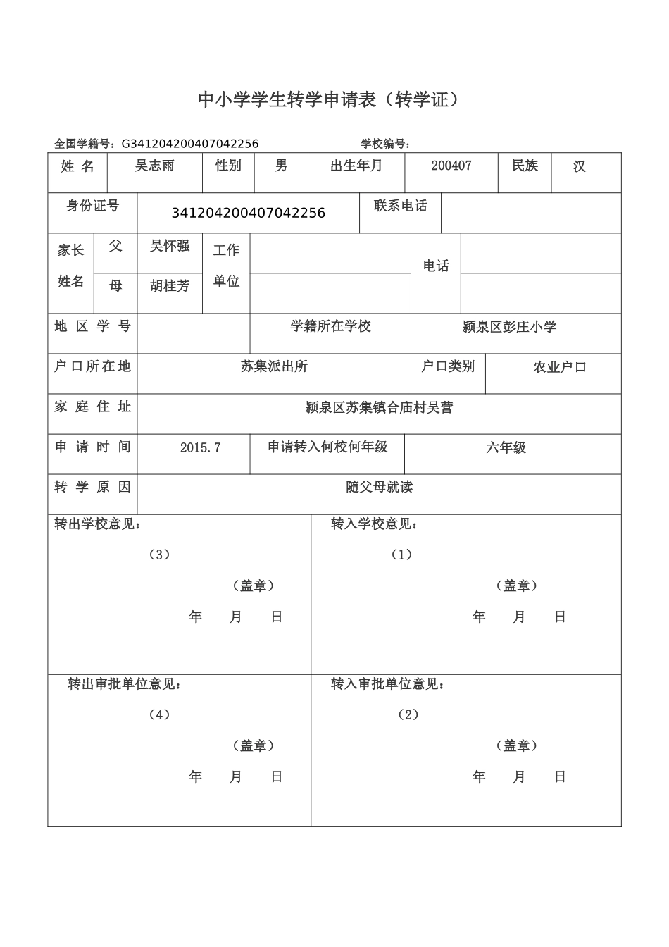 跨省转学审批表_第1页