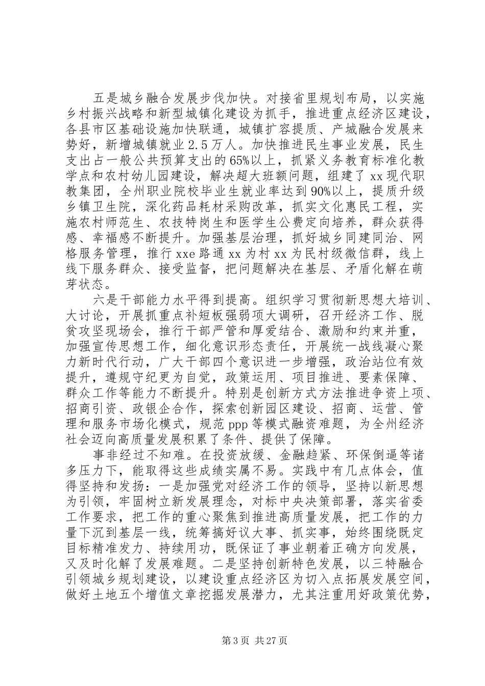 在全区20XX年届经济工作会议发言稿_第3页