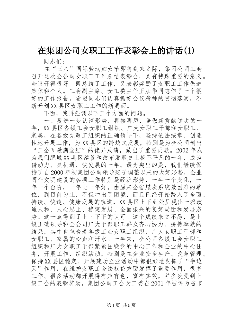 在集团公司女职工工作表彰会上的讲话(1)_第1页