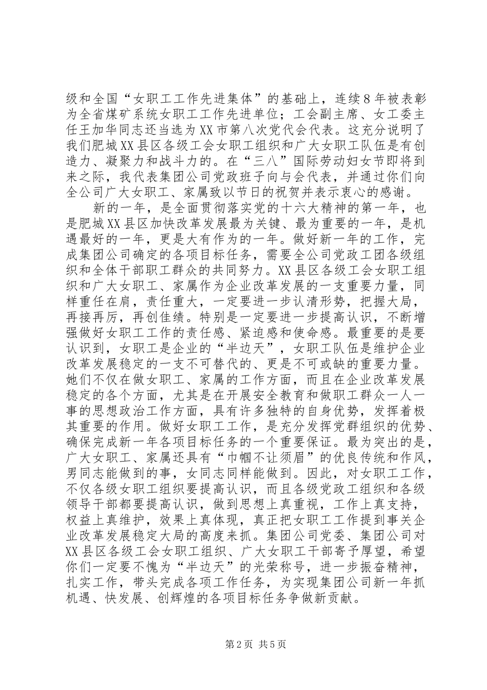 在集团公司女职工工作表彰会上的讲话(1)_第2页