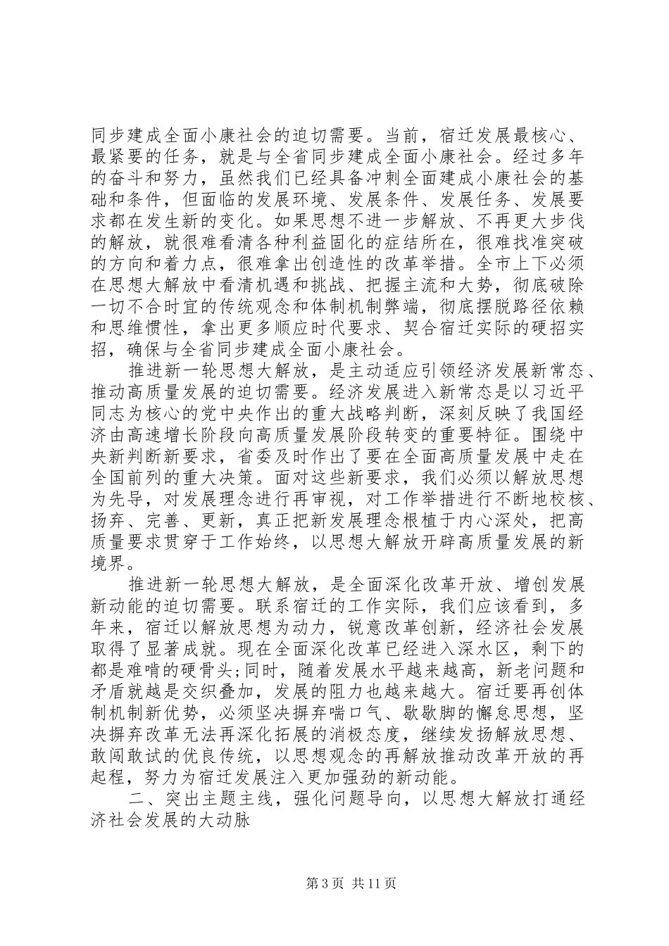 解放思想大讨论活动+动员部署会讲话+代笔领导讲话_第3页