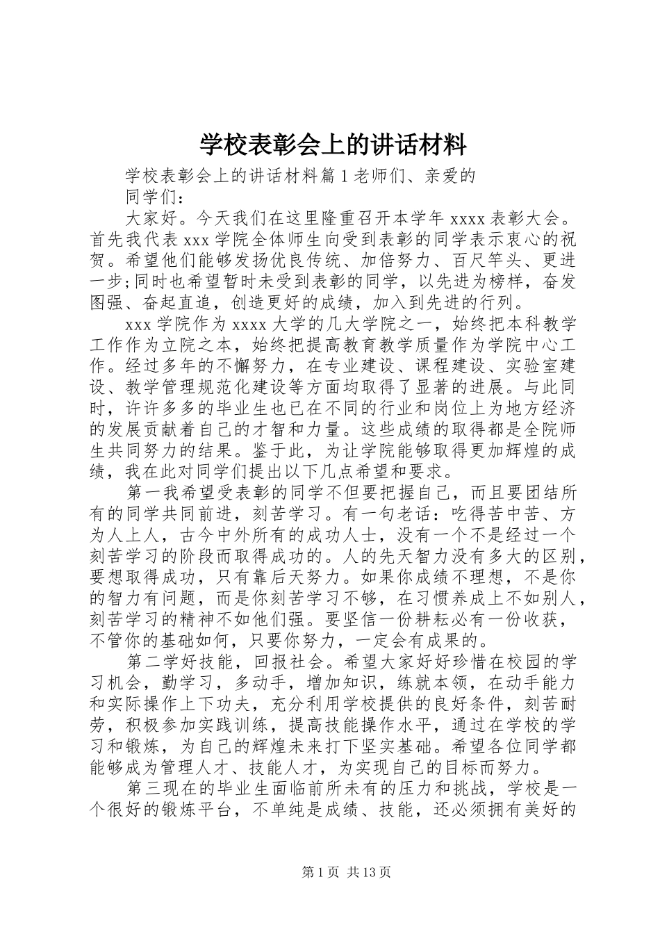 学校表彰会上的讲话材料_第1页