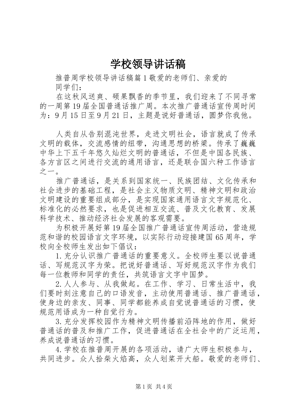 学校领导讲话稿 (49)_第1页