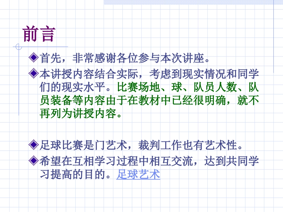 足球竞赛裁判员培训_第2页