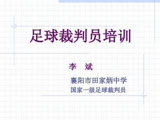 足球竞赛裁判员培训