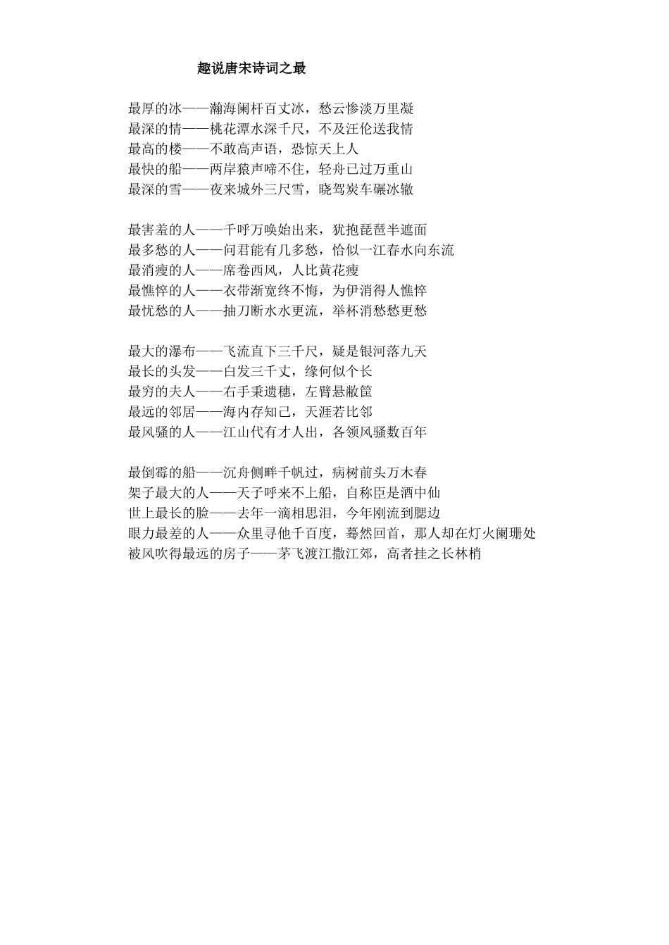 趣说唐宋诗词之最_第1页