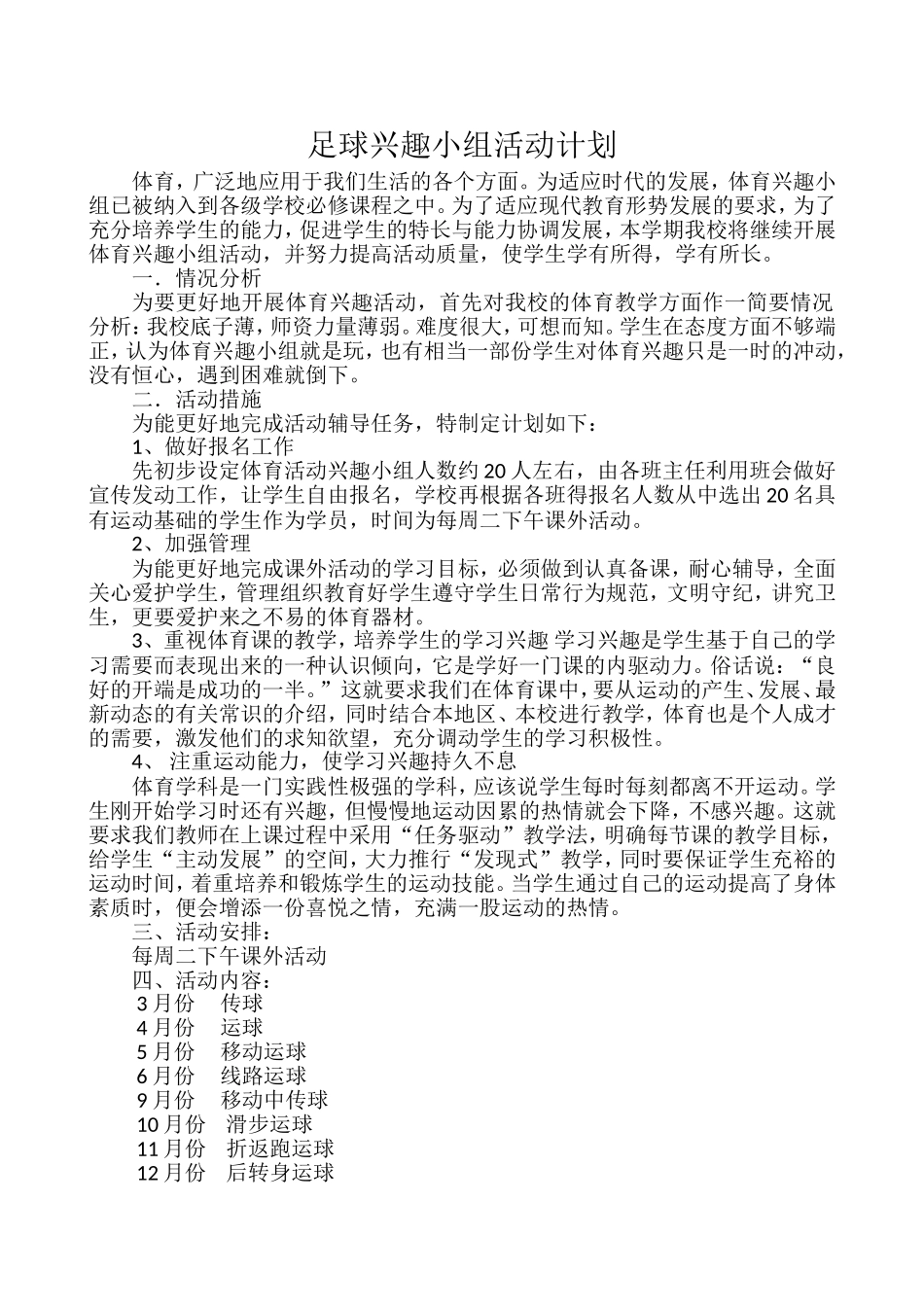 足球兴趣小组活动计划_第1页