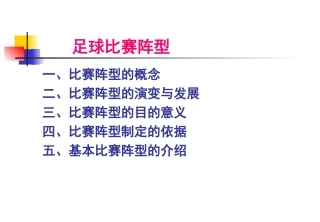 足球比赛阵型