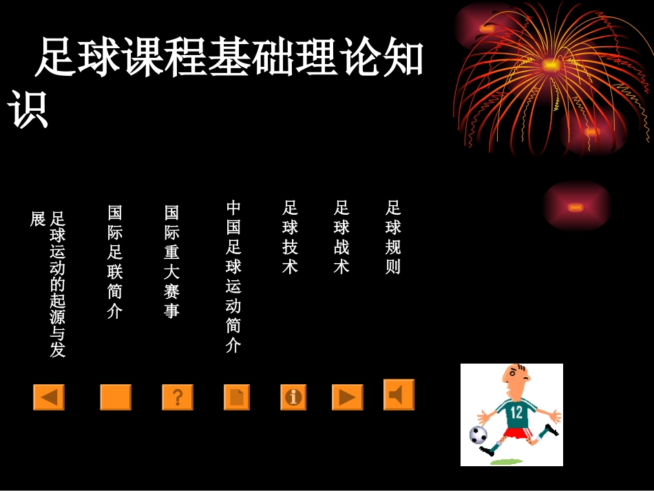 足球课程基础理论知识_第1页