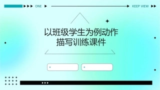 以班级学生为例动作描写训练课件1