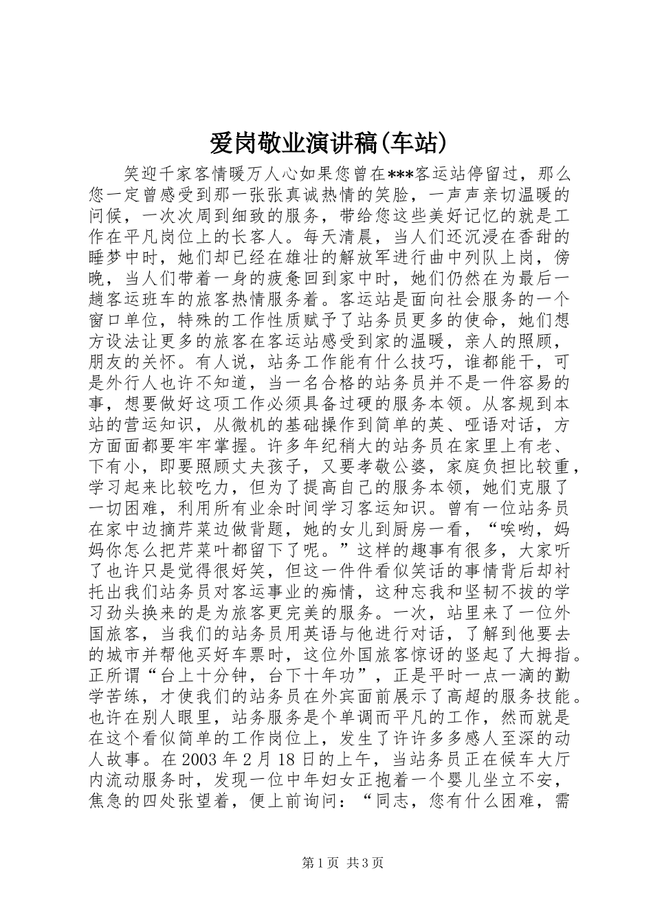 爱岗敬业演讲稿(车站)_第1页