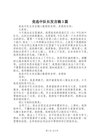 竞选中队长发言稿3篇