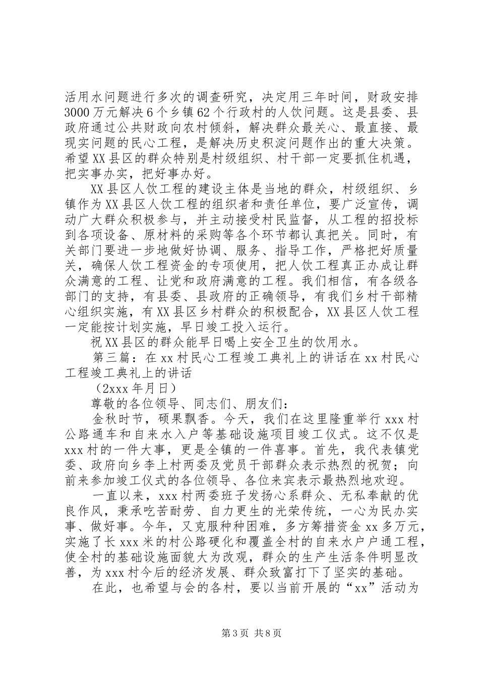 在ＸＸ村人饮解困工程竣工典礼上的致辞_第3页