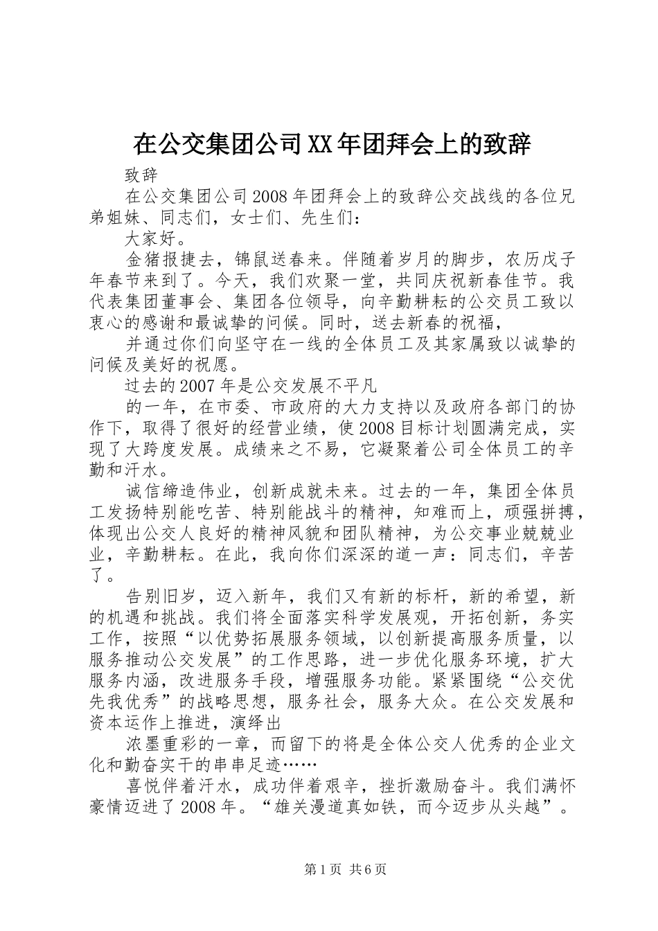 在公交集团公司XX年团拜会上的致辞_第1页