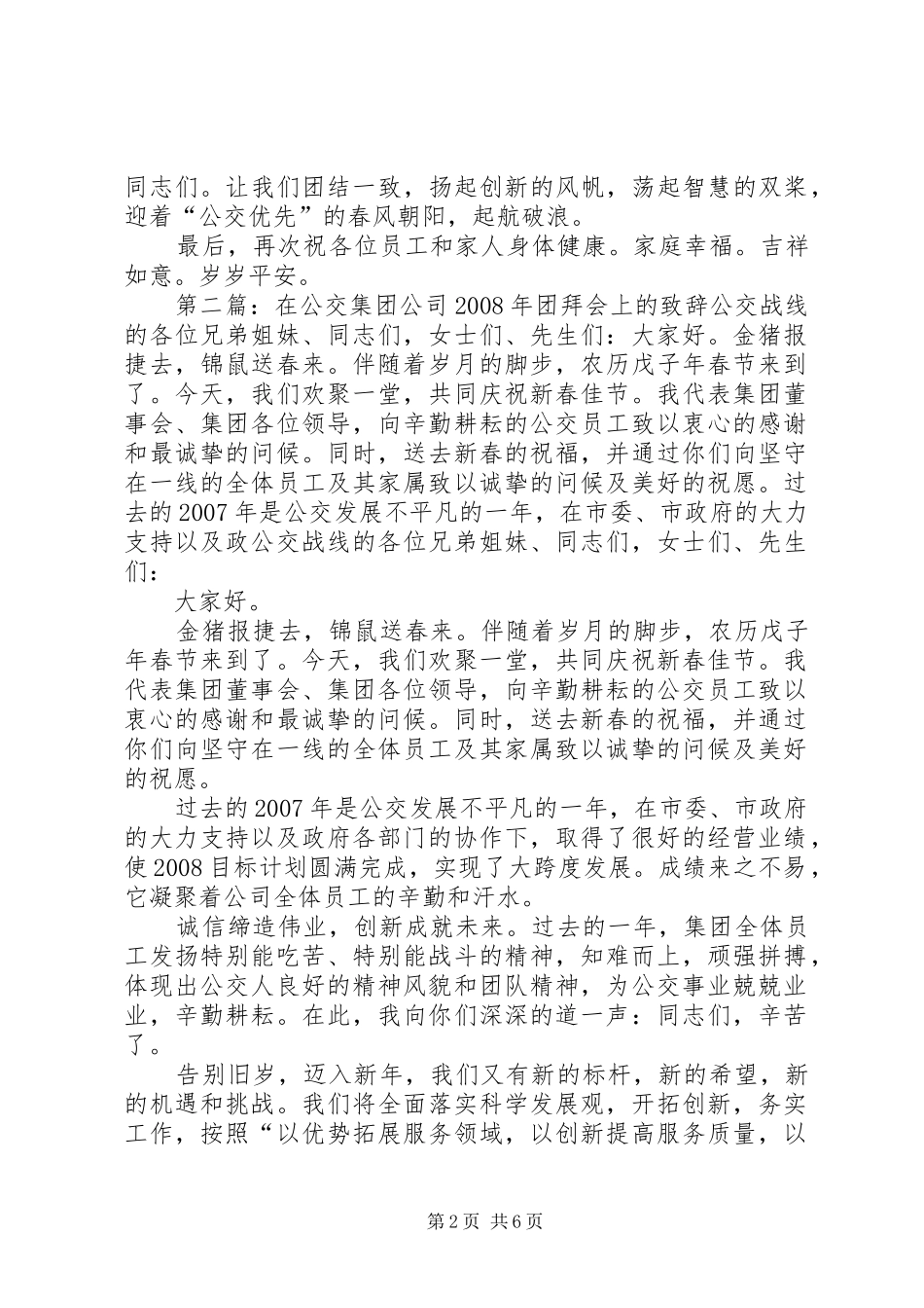 在公交集团公司XX年团拜会上的致辞_第2页
