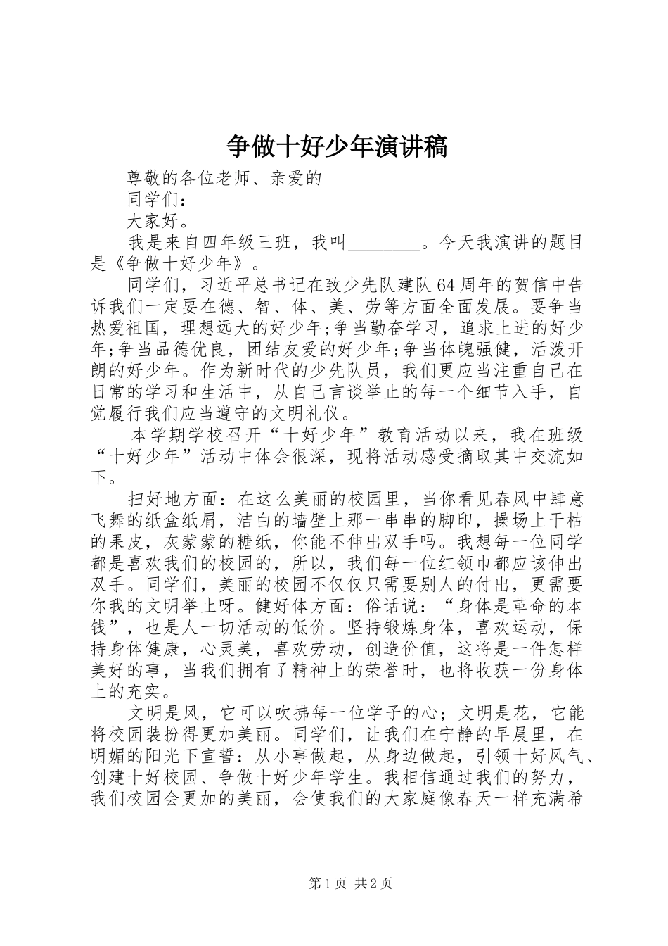 争做十好少年演讲稿_第1页