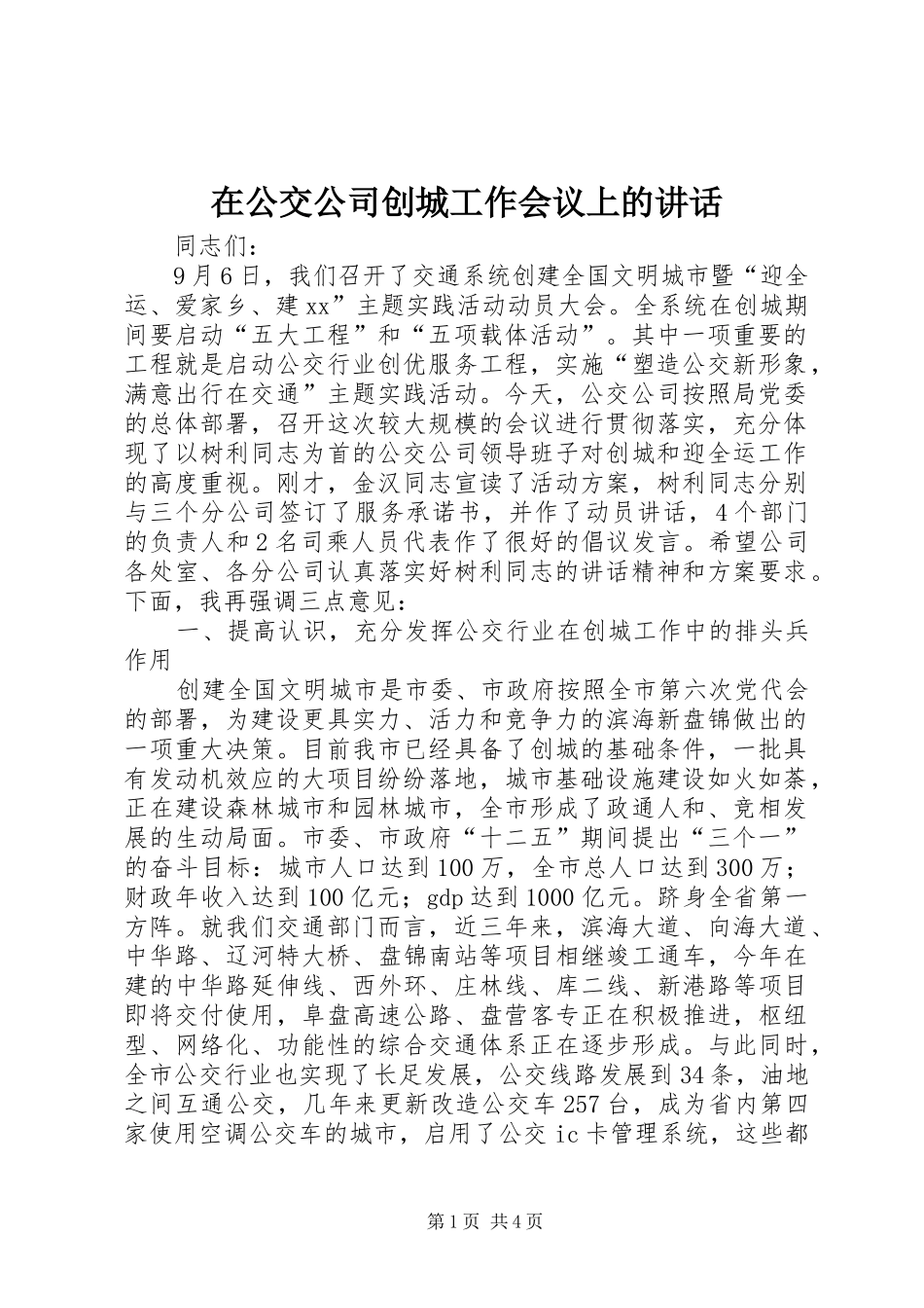 在公交公司创城工作会议上的讲话_第1页