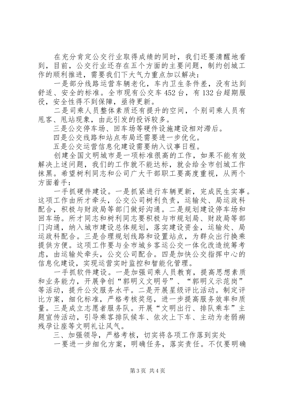 在公交公司创城工作会议上的讲话_第3页