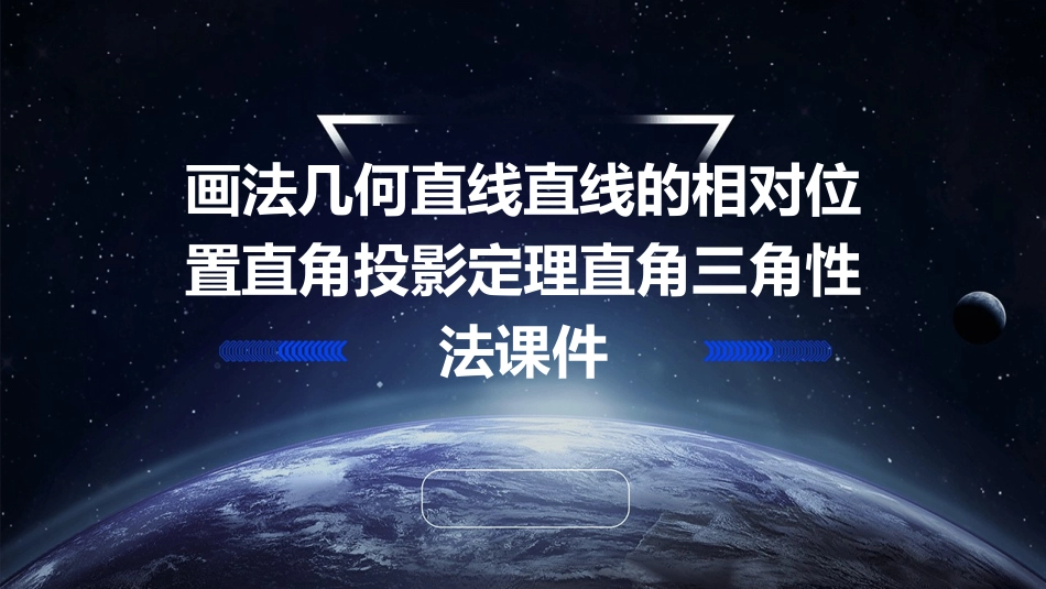 画法几何直线直线的相对位置直角投影定理直角三角性法课件_第1页