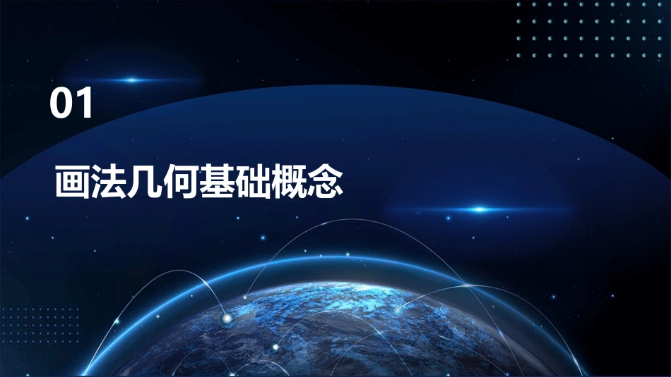 画法几何直线直线的相对位置直角投影定理直角三角性法课件_第3页