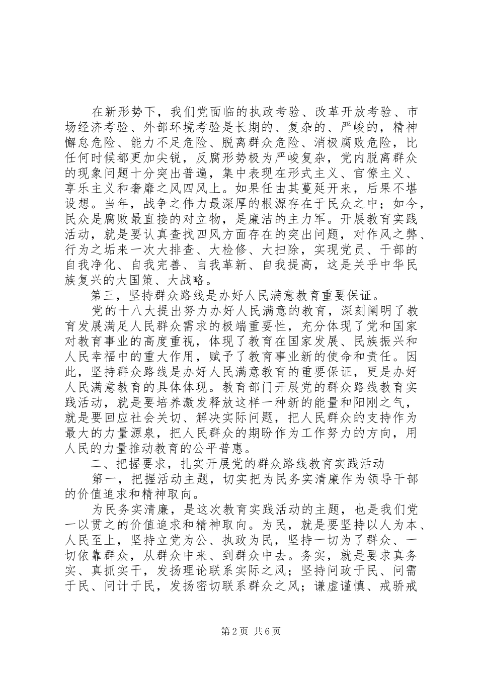 教育局在党的群众路线教育实践活动动员会上的讲话_第2页