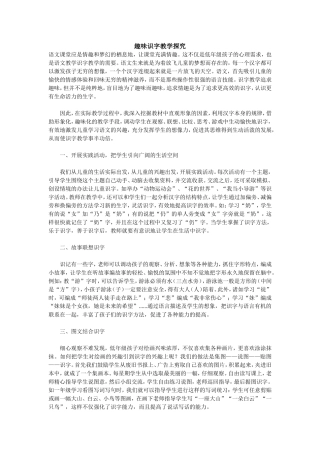 趣味识字教学探究