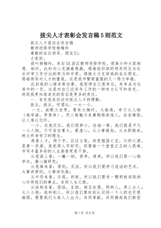 拔尖人才表彰会发言稿5则范文