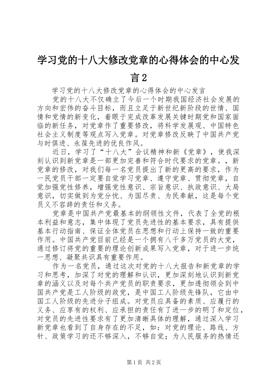 学习党的十八大修改党章的心得体会的中心发言2_第1页