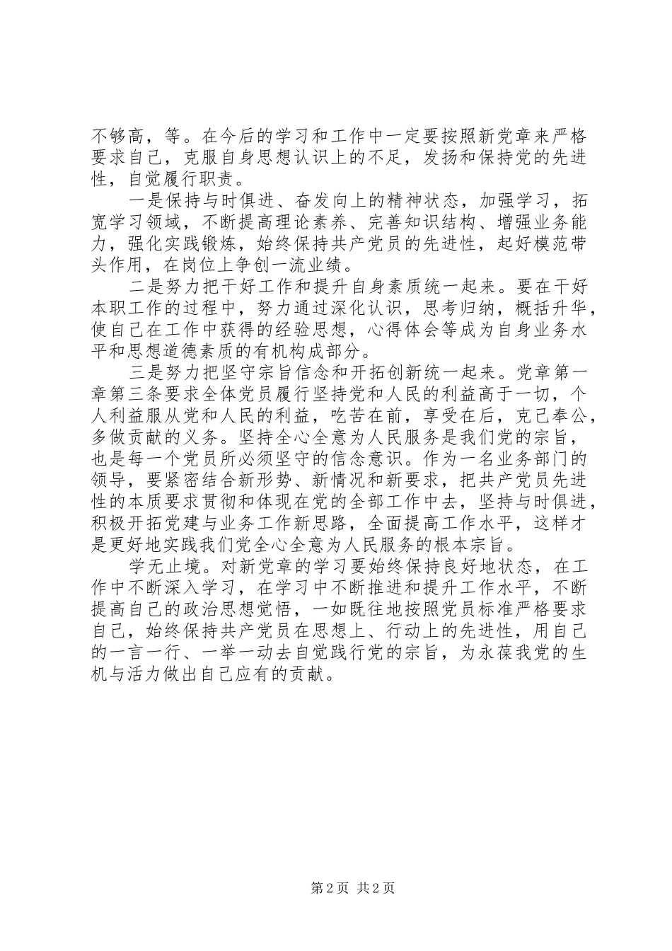 学习党的十八大修改党章的心得体会的中心发言2_第2页