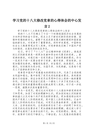 学习党的十八大修改党章的心得体会的中心发言2
