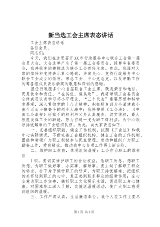 新当选工会主席表态讲话