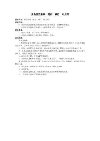 超市银行幼儿园角色游戏+赵秀红+盂县职工幼儿园