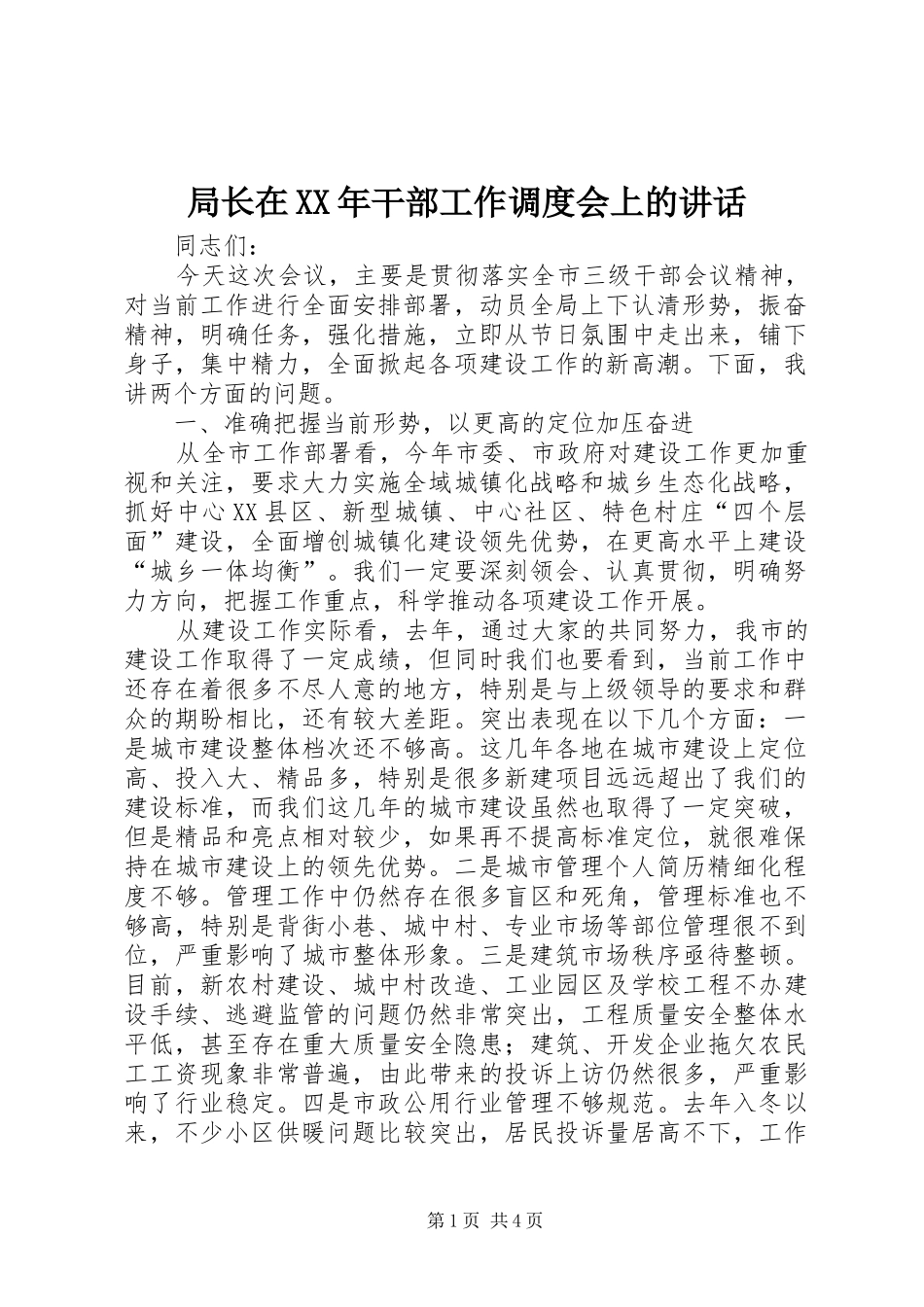 局长在XX年干部工作调度会上的讲话_第1页
