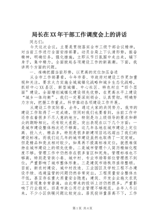 局长在XX年干部工作调度会上的讲话