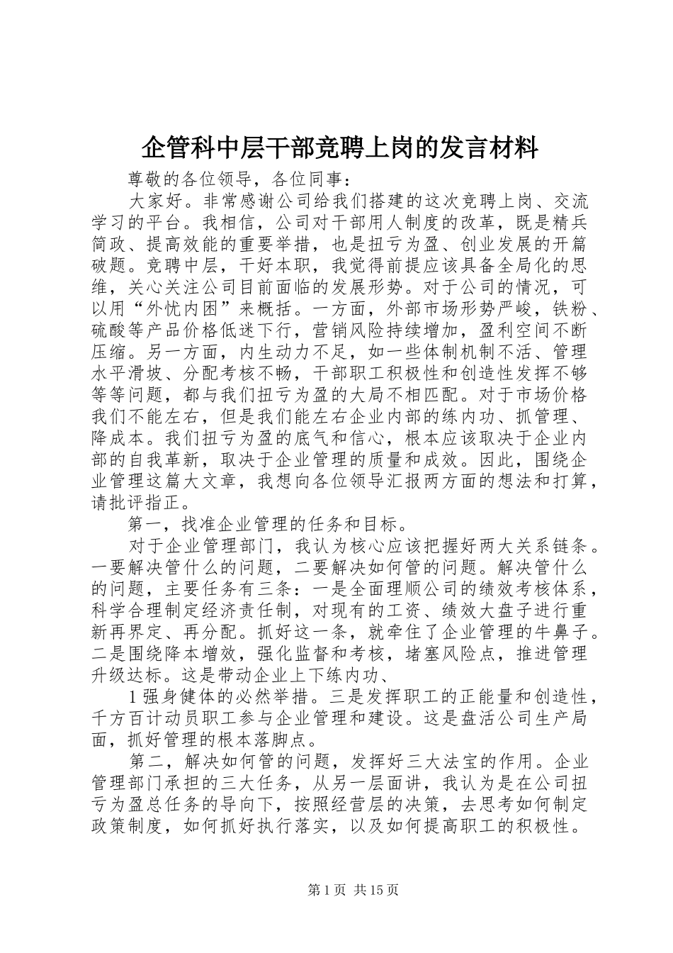 企管科中层干部竞聘上岗的发言材料_第1页