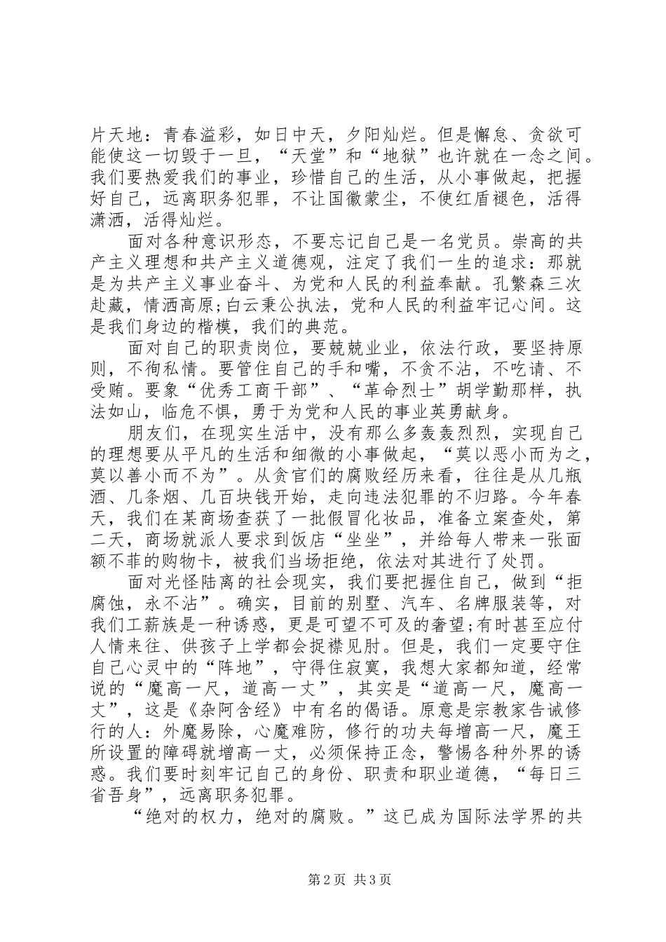 预防工商执法犯罪演讲稿_第2页