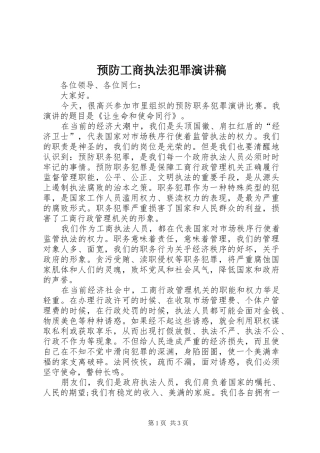预防工商执法犯罪演讲稿