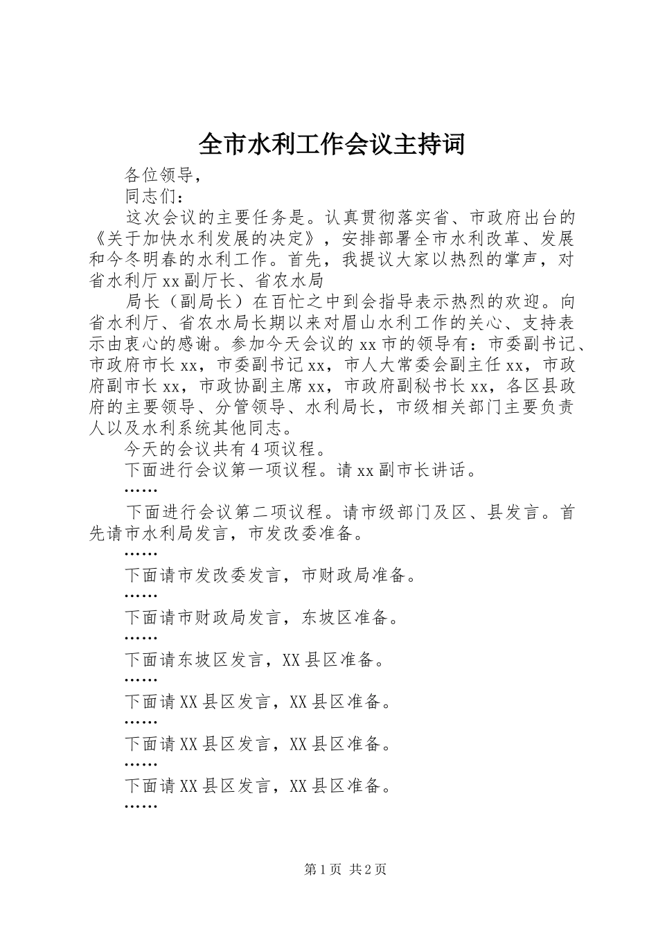 全市水利工作会议主持词_第1页