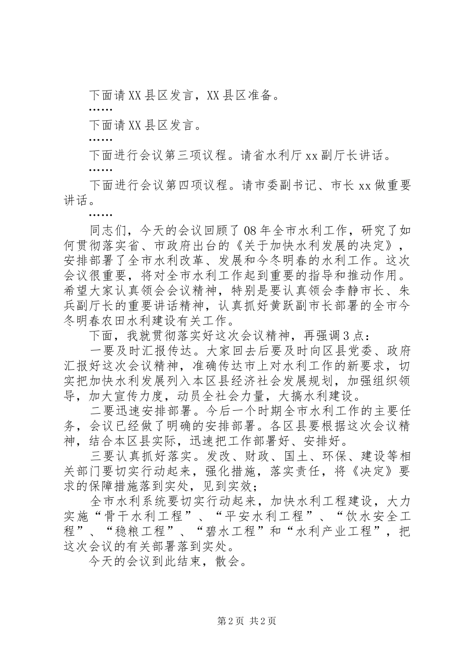 全市水利工作会议主持词_第2页