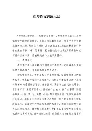 起步作文训练七法