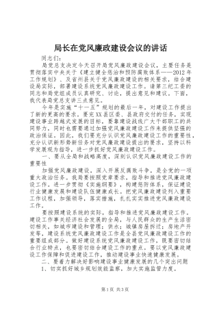 局长在党风廉政建设会议的讲话
